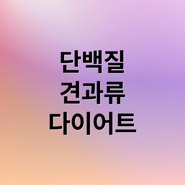 단백질
견과류
다이어트 (단백질 견과류 10가지 다이어트)