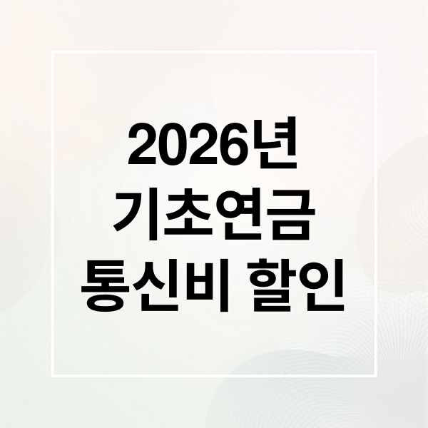 2026년
기초연금
통신비 할인 (2026 기초연금 받는 어르신 통신비 감면 혜택)