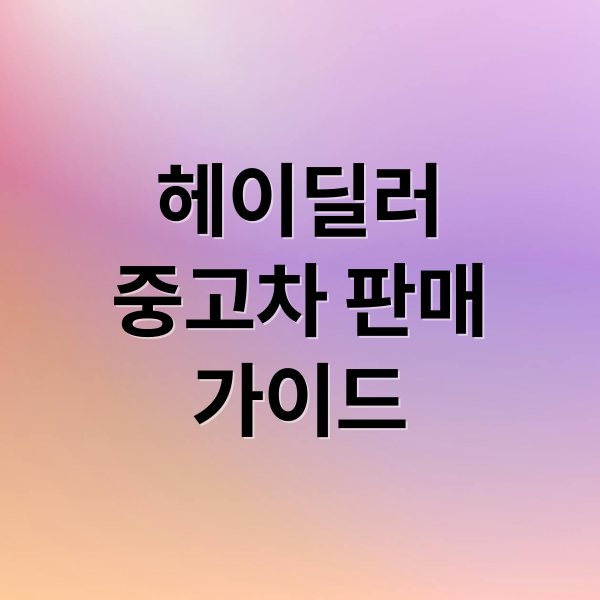 헤이딜러
중고차 판매
가이드 (중고차 판매 헤이딜러)