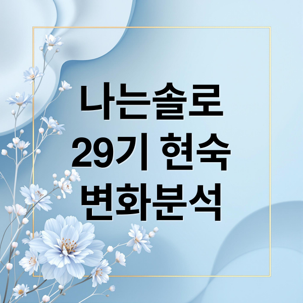 나는솔로
29기 현숙
변화분석 (나는솔로 29기 현숙 보톡스 필러)