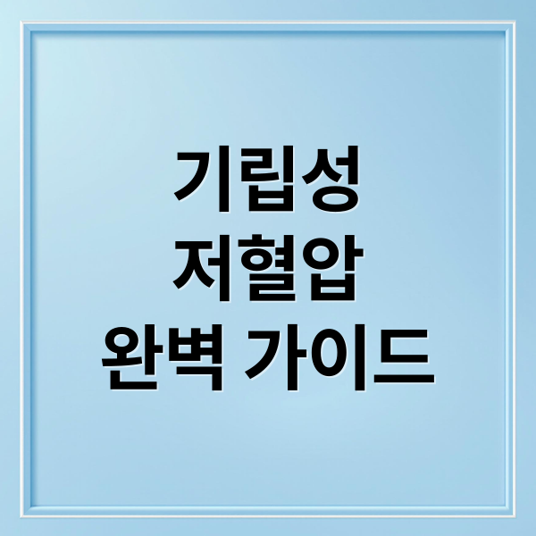 기립성
저혈압
완벽 가이드 (기립성 저혈압 증상 해결책)