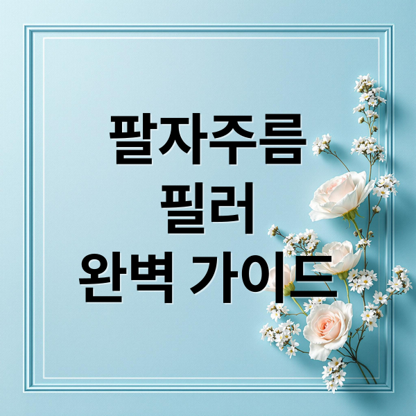팔자주름
필러
완벽 가이드 (팔자주름 필러 cc 비용)