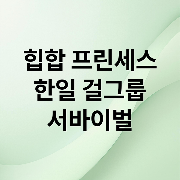 힙합 프린세스
한일 걸그룹
서바이벌 (힙팝 프린세스 한일 힙합 걸그룹)