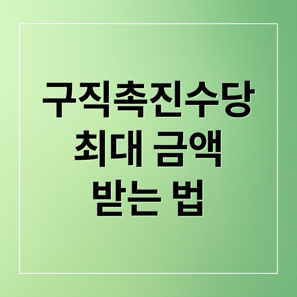 구직촉진수당
최대 금액
받는 법 (구직촉진수당 최대 금액 받는 방법 총정리 가이드)