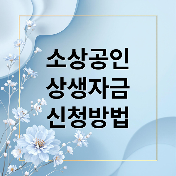 소상공인
상생자금
신청방법 (소상공인 상생성장지원자금)