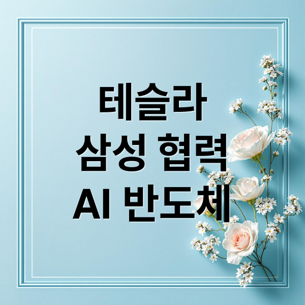 테슬라
삼성 협력
AI 반도체 (테슬라 삼성 계약)