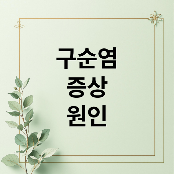 구순염
증상
원인 (구순염 증상 입술 갈라짐 관리법)