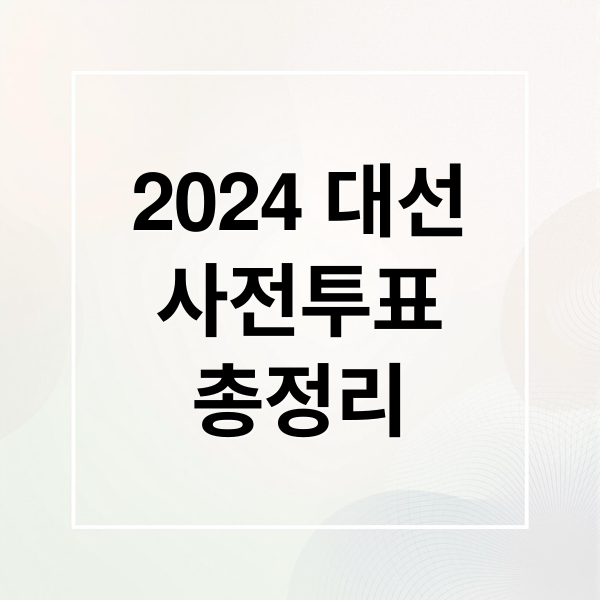 2024 대선
사전투표
총정리 (대통령선거 사전투표 투표장소)