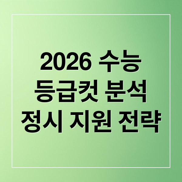 2026 수능
등급컷 분석
정시 지원 전략 (2026 수능 등급컷 원점수)