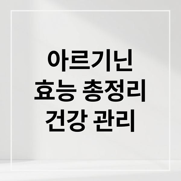 아르기닌
효능 총정리
건강 관리 (아르기닌 효과 남성 건강)