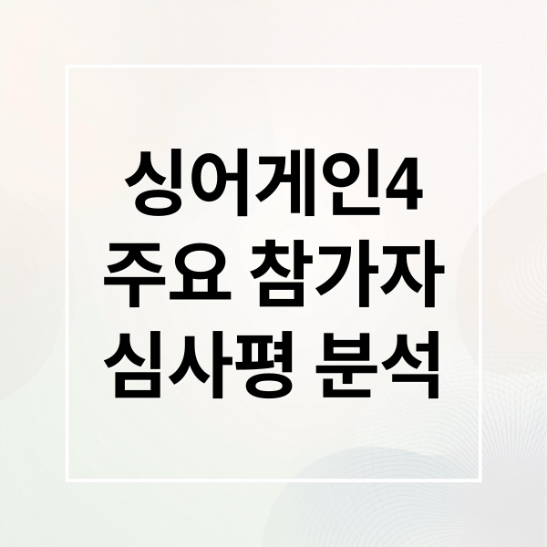 싱어게인4
주요 참가자
심사평 분석 (싱어게인4 출연자)