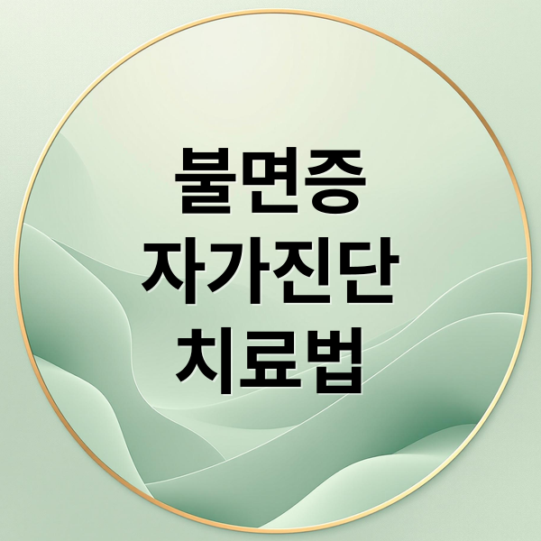 불면증
자가진단
치료법 (불면증 치료방법)