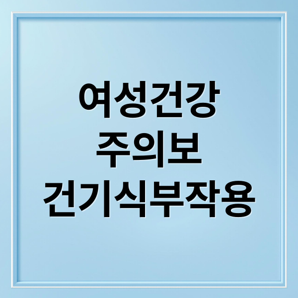 여성건강
주의보
건기식부작용 (건 기 식 이상 사례 남성보다 여성 많아)