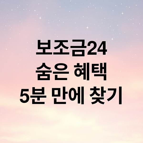 보조금24
숨은 혜택
5분 만에 찾기 (보조금24 5분 혜택 찾기)