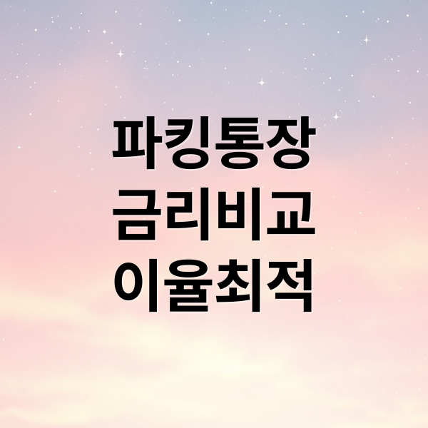 파킹통장
금리비교
이율최적 (파킹통장 금리비교 이율)