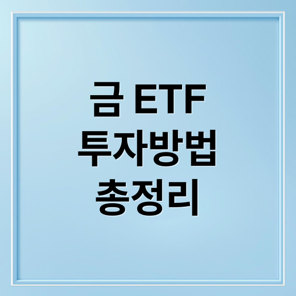 금 ETF
투자방법
총정리 (한국 금 etf 종목 추천)