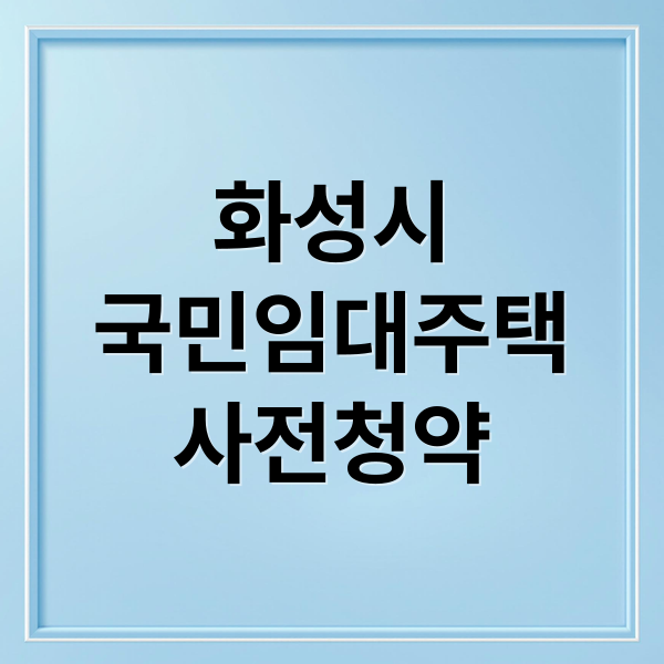 화성시
국민임대주택
사전청약 (화성시 국민임대주택 예비입주자 모집)