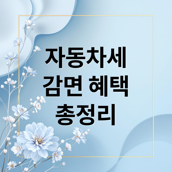 자동차세
감면 혜택
총정리 (자동차세 할인)