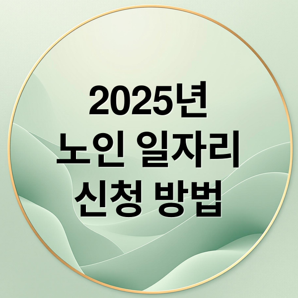 2025년
노인 일자리
신청 방법 (2025 노인일자리 참여조건)