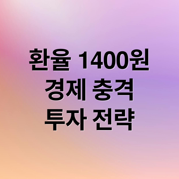 환율 1400원
경제 충격
투자 전략 (원달러 환율 1400원 경제심리)