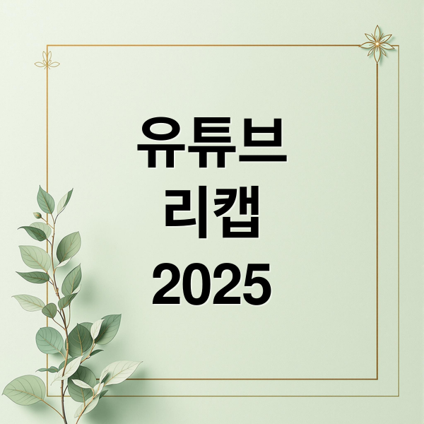 유튜브
리캡
2025 (유튜브 ‘2025 리캡’, 올해 한국인이 가장 사랑한 영상은?)
