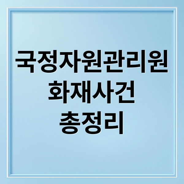 국정자원관리원
화재사건
총정리 (국가정보자원관리원 화재 관련주)