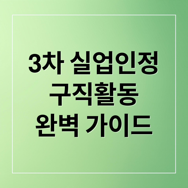 3차 실업인정
구직활동
완벽 가이드 (실업급여 3차 실업인정)