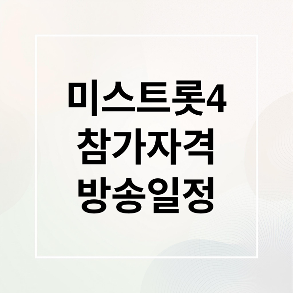 미스트롯4
참가자격
방송일정 (미스트롯4)