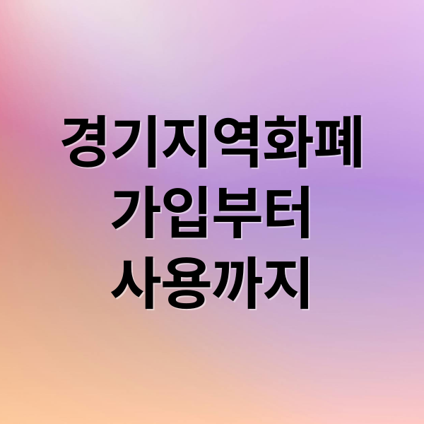 경기지역화폐
가입부터
사용까지 (경기지역화폐)