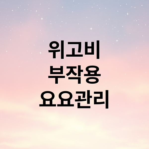 위고비
부작용
요요관리 (위고비 후 구토가 너무 심한데 응급실 가면 보험되나요)