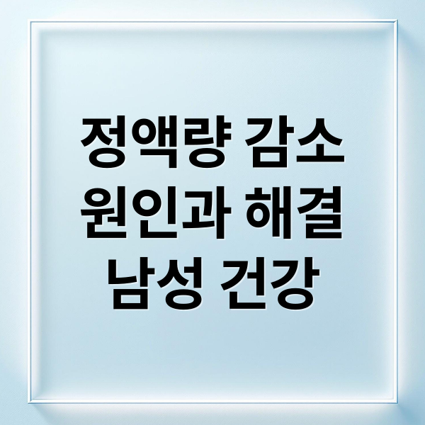 정액량 감소
원인과 해결
남성 건강 (정액량 감소원인)