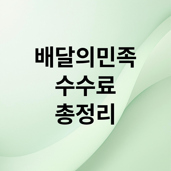 배달의민족
수수료
총정리 (배달의 민족 수수료)