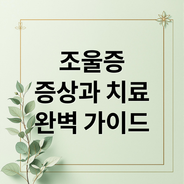 조울증
증상과 치료
완벽 가이드 (조울증 증상 자가진단)