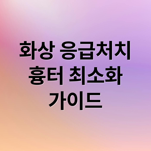 화상 응급처치
흉터 최소화
가이드 (EBS1 명의 949회 화상)