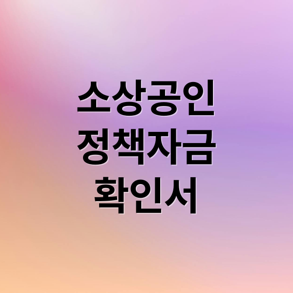 소상공인
정책자금
확인서 (소상공인 정책자금 지원 대상 확인서 발급)