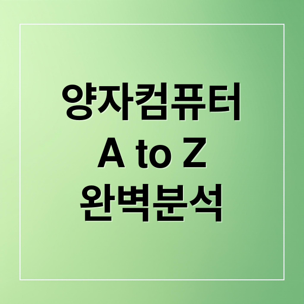 양자컴퓨터
A to Z
완벽분석 (양자컴퓨터 관련주 대장주 5가지)