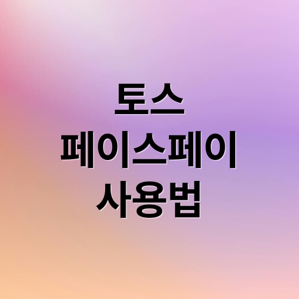 토스
페이스페이
사용법 (토스 페이스페이 사용법)