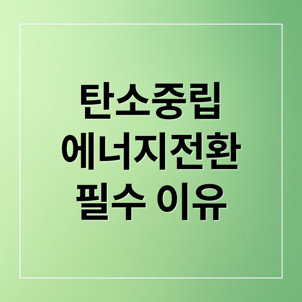 탄소중립
에너지전환
필수 이유 (에너지 전환 탄소 중립 시대 도약)