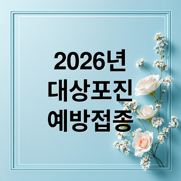 2026년
대상포진
예방접종 (2026 대상포진 예방접종 나이)