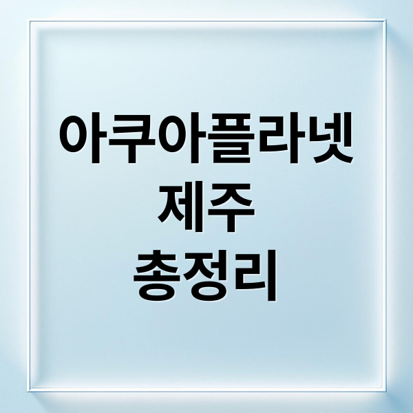 아쿠아플라넷
제주
총정리 (제주 아쿠아플라넷 입장료 할인 공연시간)