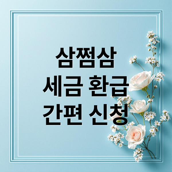 삼쩜삼
세금 환급
간편 신청 (삼쩜삼 환급 방법)