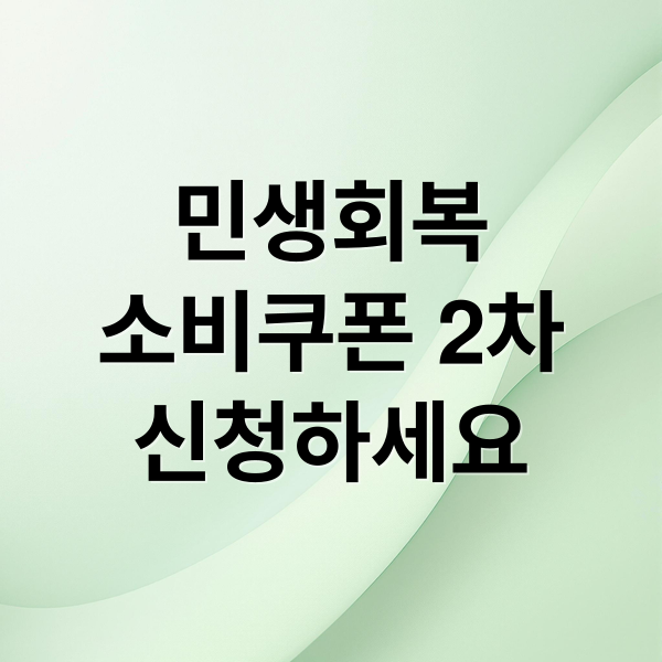 민생회복
소비쿠폰 2차
신청하세요 (2025년 민생회복 소비쿠폰 2차 지원 대상, 금융소득, 재산기준, 중위소득 총정리)