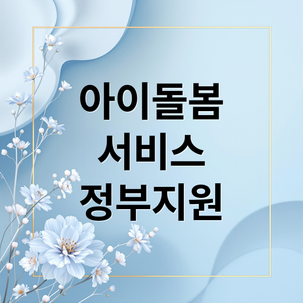 아이돌봄
서비스
정부지원 (아이돌보미 홈페이지)