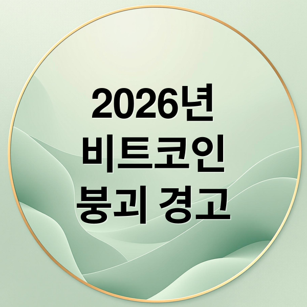 2026년
비트코인
붕괴 경고 (2026 비트코인 붕괴 시나리오)