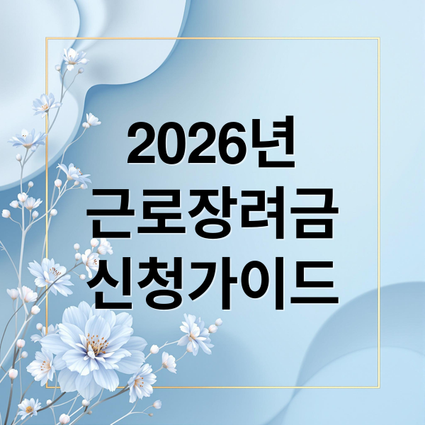 2026년 근로장려금 신청가이드