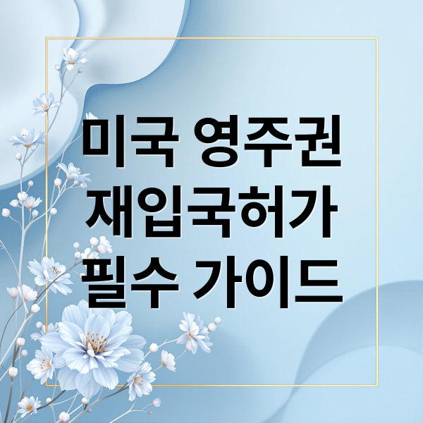 미국 영주권
재입국허가
필수 가이드 (미국 재입국허가서 신청 기간)