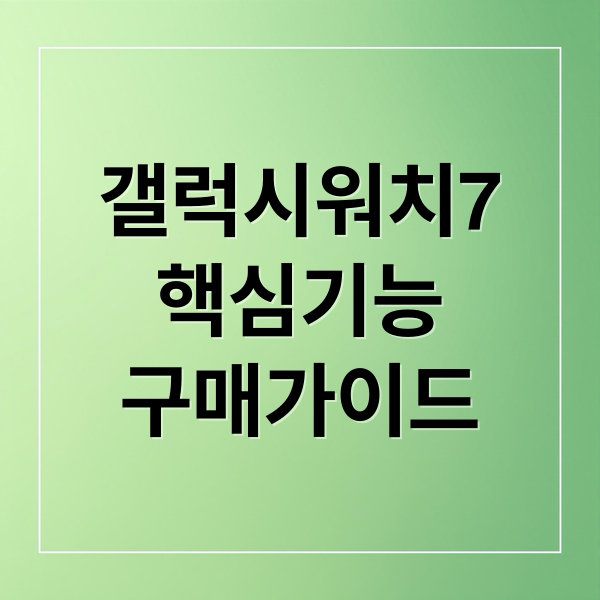 갤럭시워치7
핵심기능
구매가이드 (갤럭시 워치7)