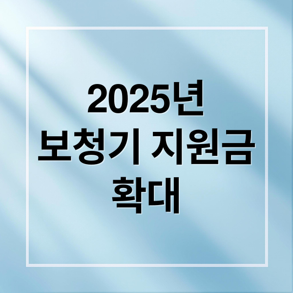 2025년
보청기 지원금
확대 (보청기 정부지원금 신청)