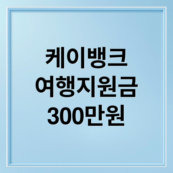 케이뱅크
여행지원금
300만원 (케이뱅크 여행지원금)