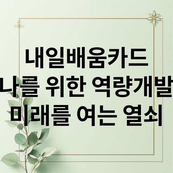 내일배움카드
나를 위한 역량개발
미래를 여는 열쇠 (내일배움카드)
